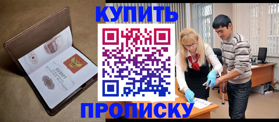 купить прописку в Луховицах