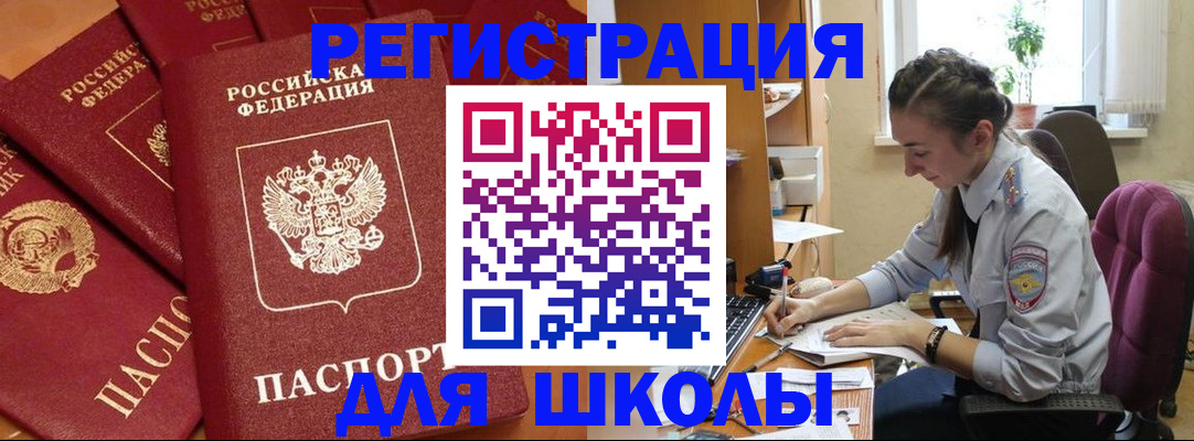 временная регистрация для школы в Луховицах